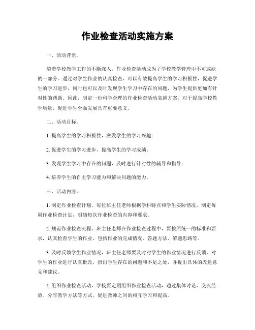 作业检查活动实施方案