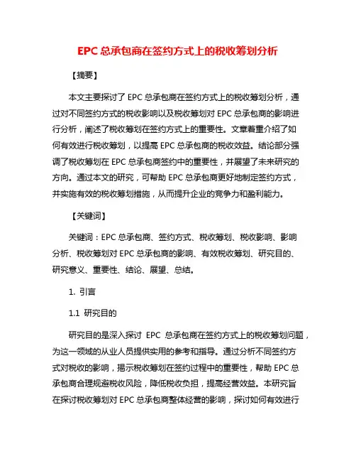 EPC总承包商在签约方式上的税收筹划分析