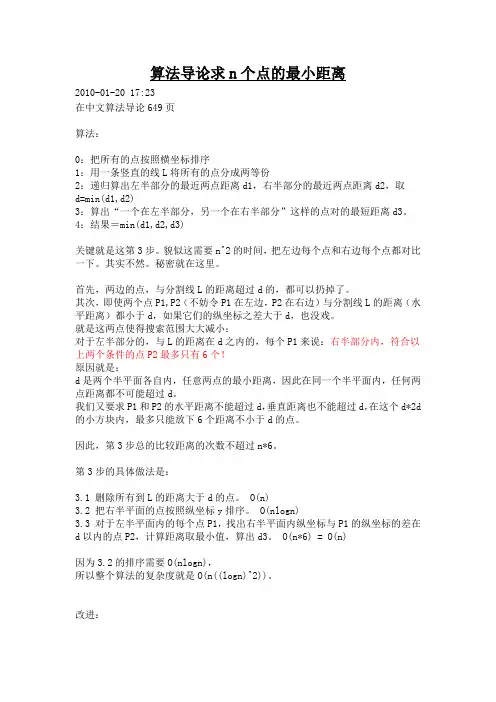 算法导论求n个点的最小距离
