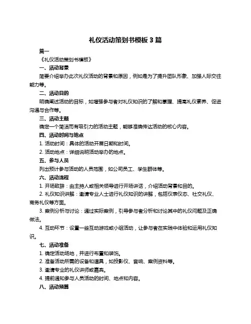 礼仪活动策划书模板3篇