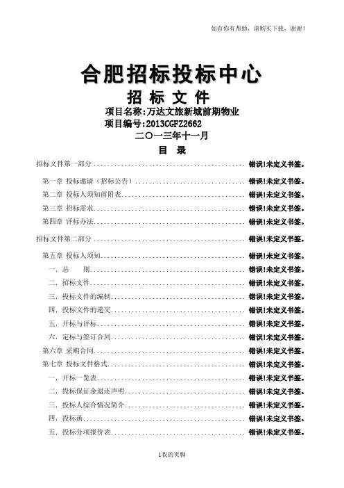 万达文旅新城前期物业定稿(doc 72页)