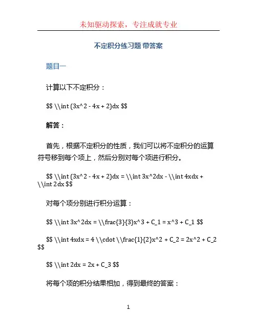 不定积分练习题 带答案