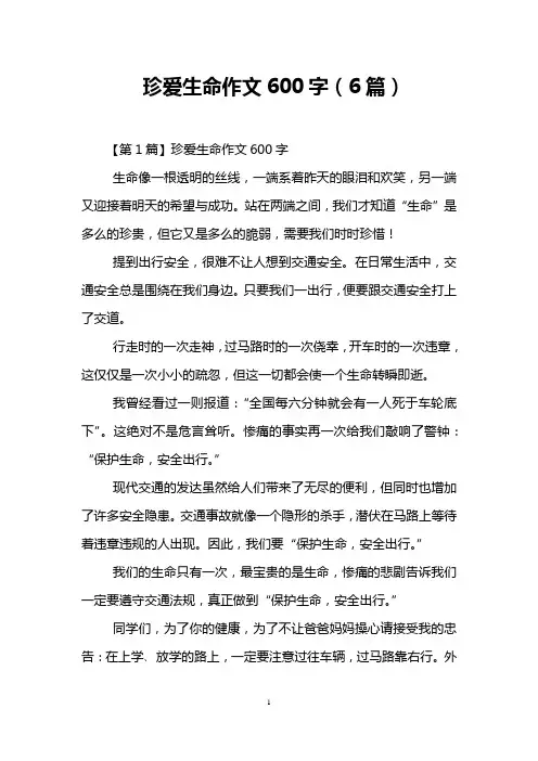 珍爱生命作文600字(6篇)