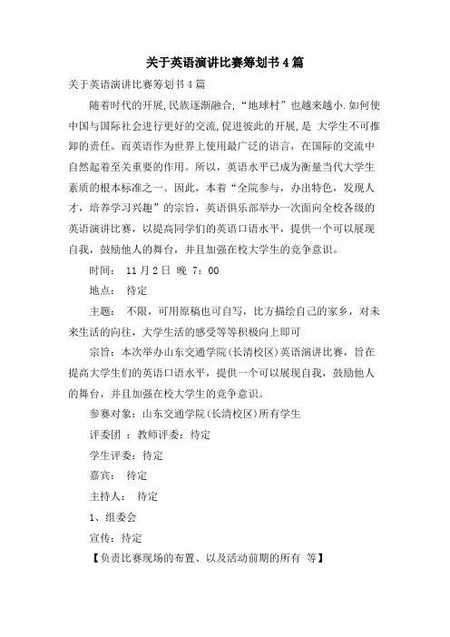 关于英语演讲比赛策划书4篇