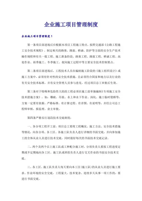 企业施工项目管理制度
