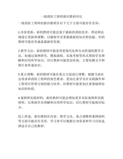一级消防工程师新旧教材对比