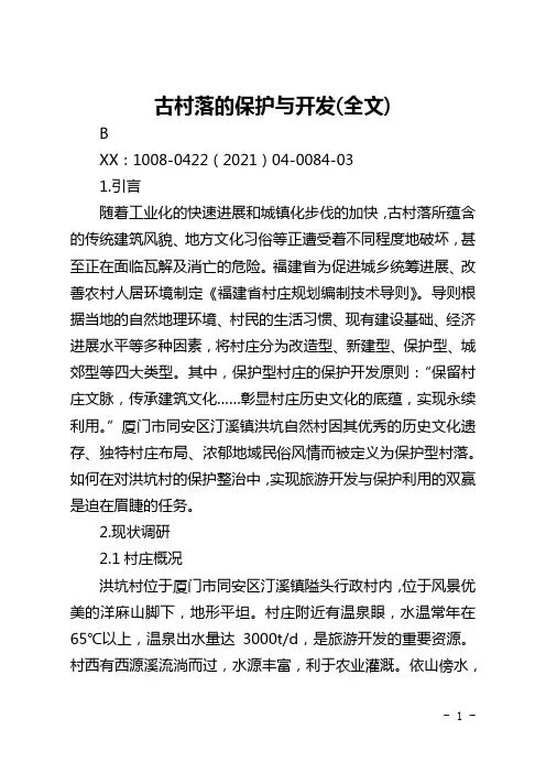 古村落的保护与开发(全文)