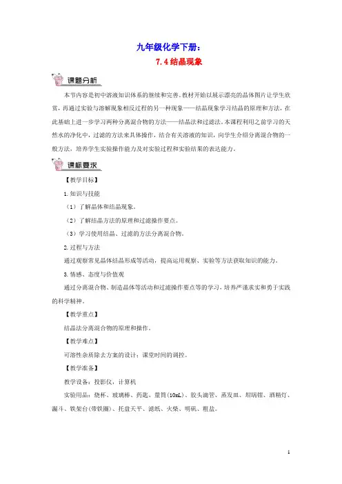 九年级化学下册第七章溶液7.4结晶现象教案新版粤教版