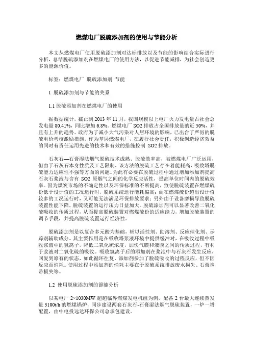 燃煤电厂脱硫添加剂的使用与节能分析