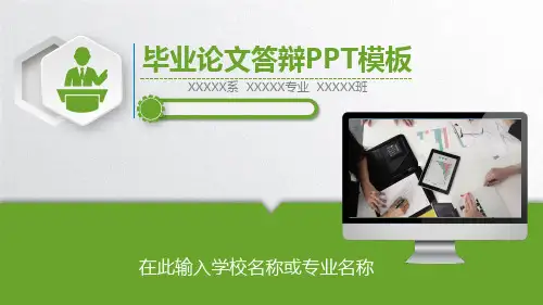 毕业论文答辩PPT