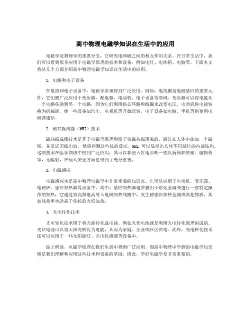 高中物理电磁学知识在生活中的应用