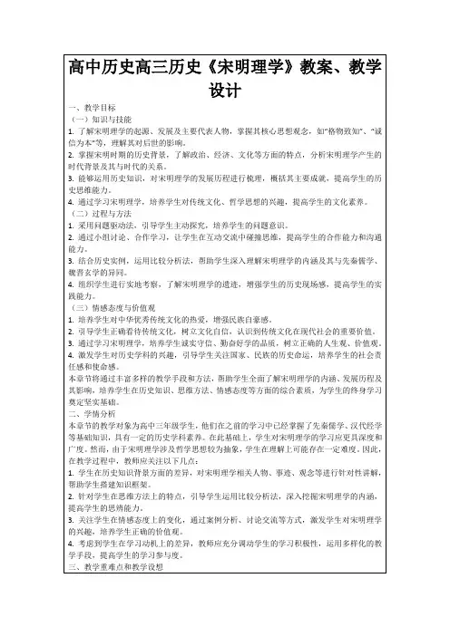 高中历史高三历史《宋明理学》教案、教学设计