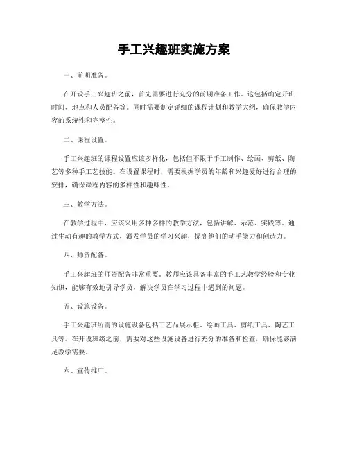 手工兴趣班实施方案