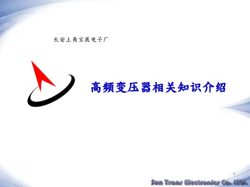 高频变压器培训教材(课堂PPT)