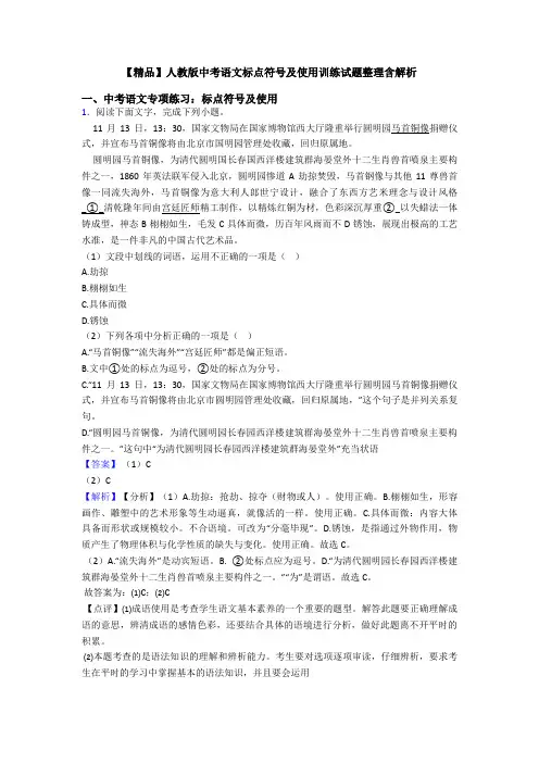 【精品】人教版中考语文标点符号及使用训练试题整理含解析