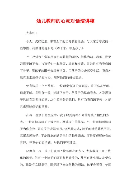 幼儿教师的心灵对话演讲稿