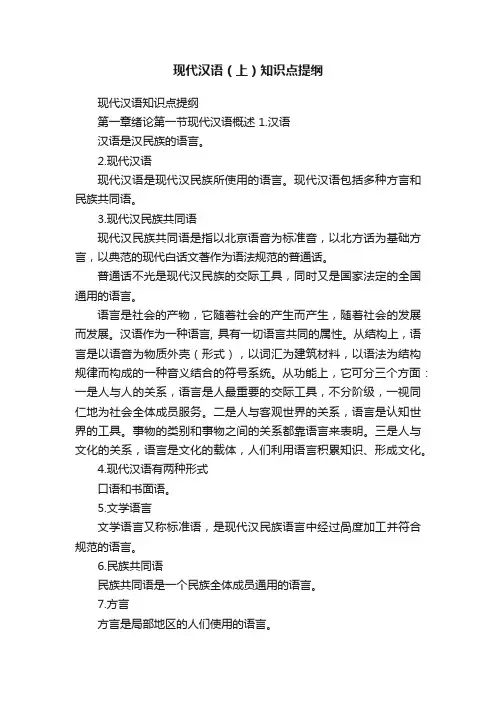 现代汉语（上）知识点提纲