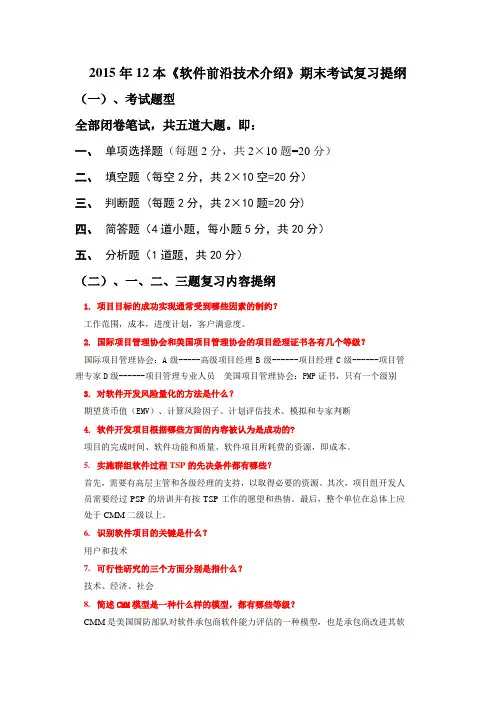 2015年软件前沿技术介绍期末考试复习提纲(含答案)