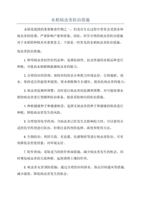 水稻病虫害防治措施
