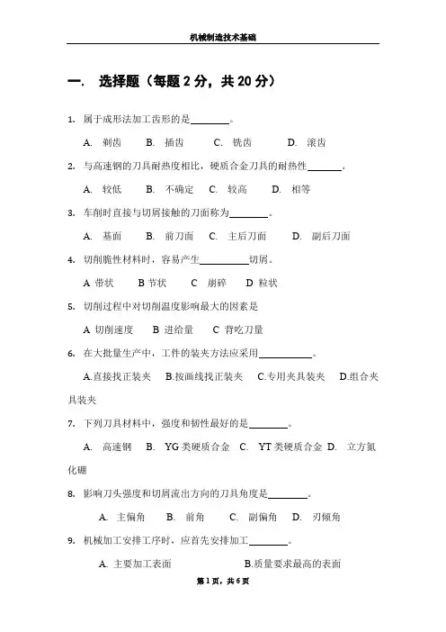机械制造技术基础期末考试试卷