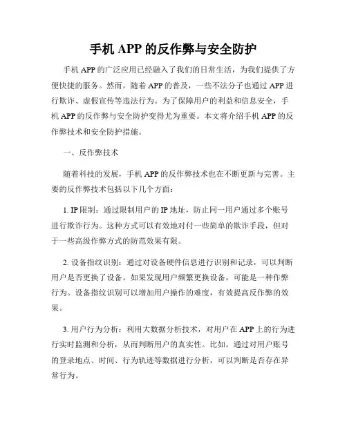手机APP的反作弊与安全防护