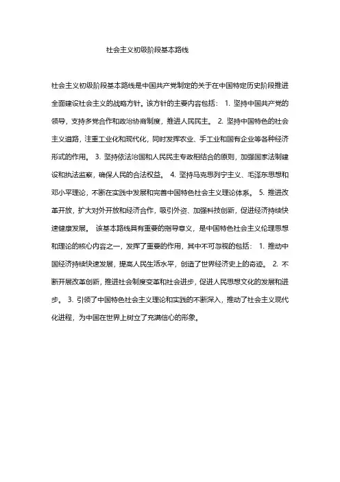 社会主义初级阶段基本路线名词解释