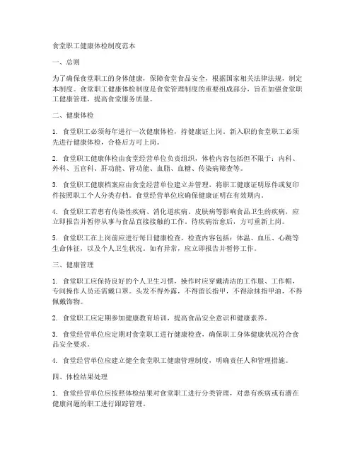 食堂职工健康体检制度范本