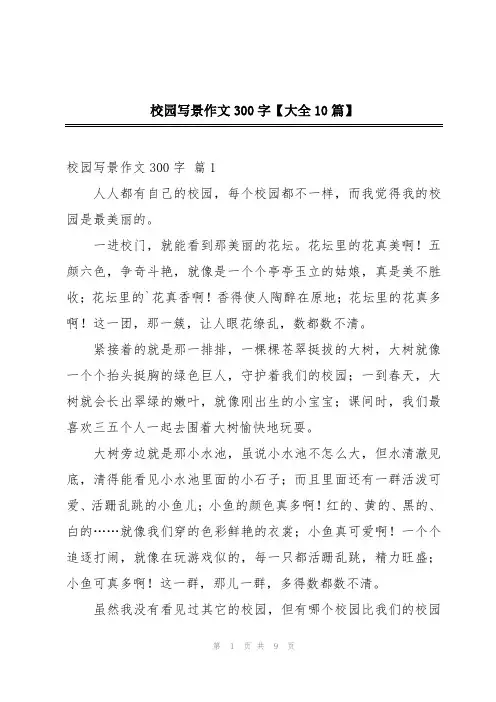 校园写景作文300字【大全10篇】