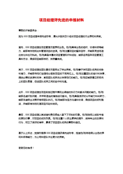 项目经理评先进的申报材料