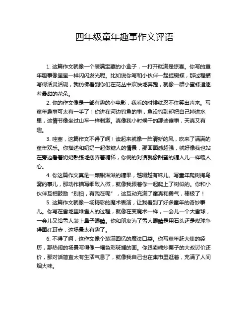 四年级童年趣事作文评语