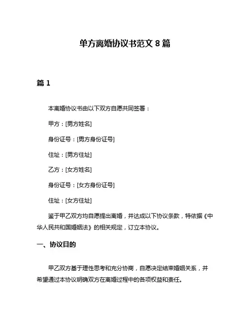 单方离婚协议书范文8篇