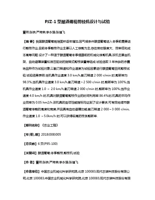 PJZ-1型酿酒葡萄剪枝机设计与试验