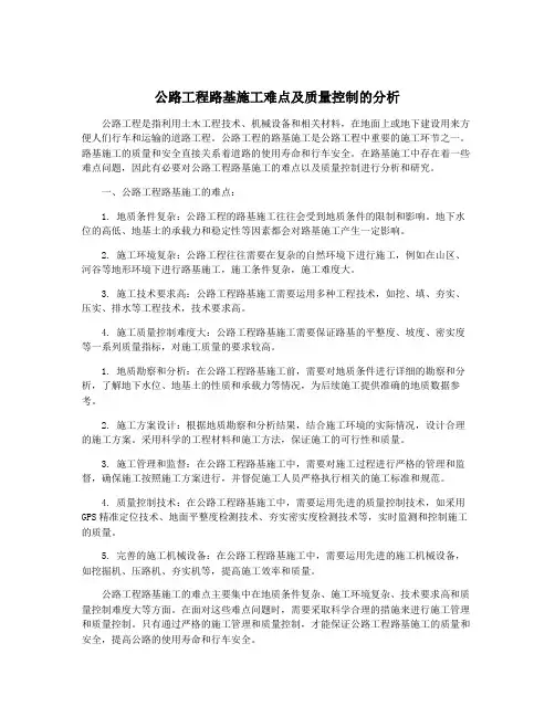 公路工程路基施工难点及质量控制的分析