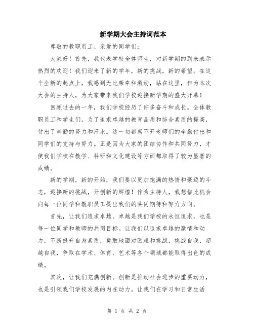新学期大会主持词范本