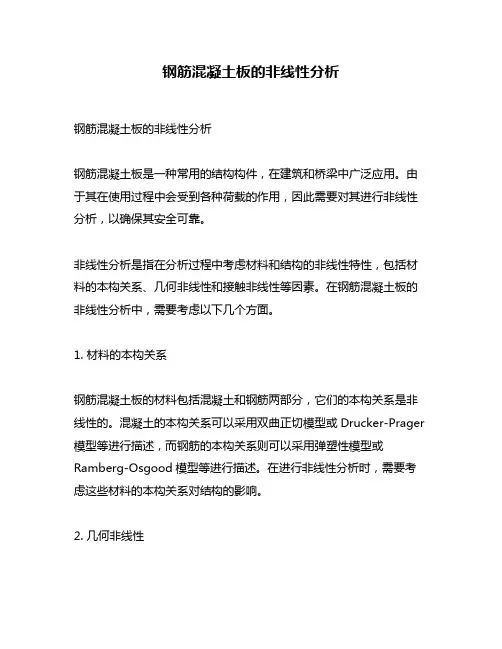 钢筋混凝土板的非线性分析