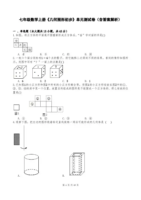 七年级数学上册《几何图形初步》单元测试卷(含答案解析)