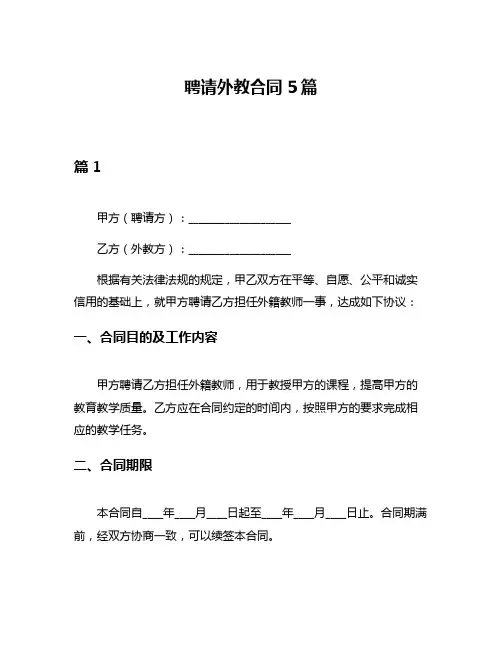 聘请外教合同5篇
