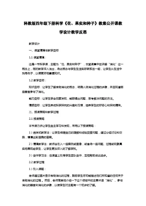科教版四年级下册科学《花、果实和种子》教案公开课教学设计教学反思