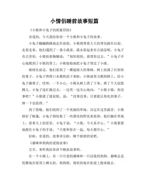 小情侣睡前故事短篇