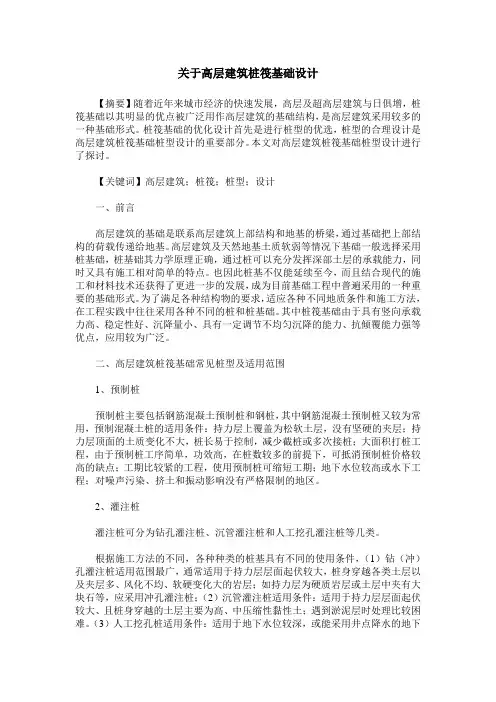关于高层建筑桩筏基础设计