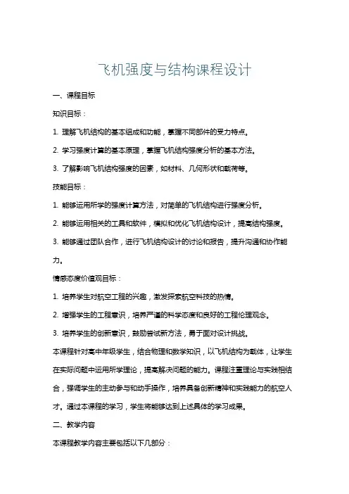 飞机强度与结构课程设计