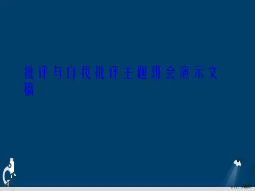 批评与自我批评主题班会演示文稿