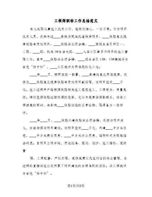 工程师职称工作总结范文（3篇）