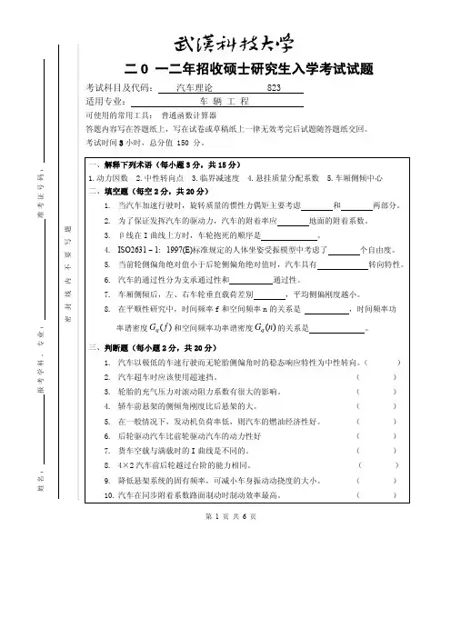 2012年武汉科技大学考研试题823汽车理论试题及答案