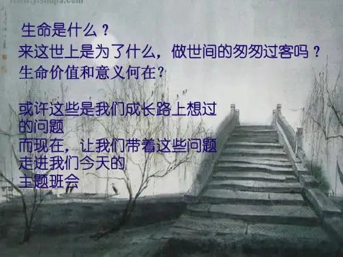 班会课：生命!价值？演示文稿