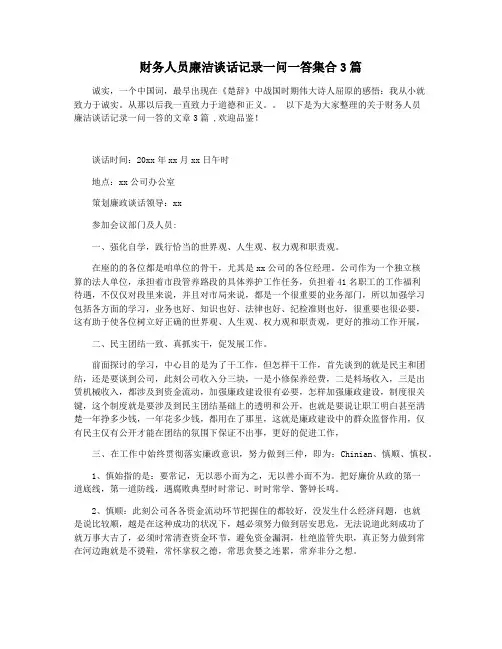 财务人员廉洁谈话记录一问一答集合3篇