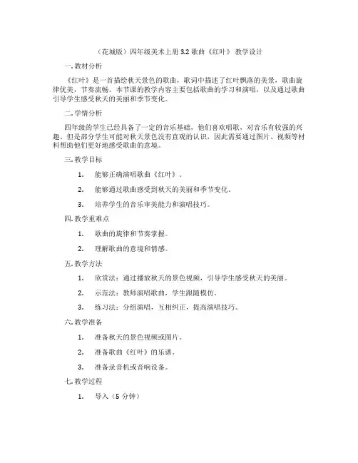 (花城版)四年级美术上册 3.2 歌曲《红叶》 教学设计