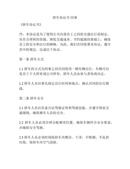 拼车协议书 同事