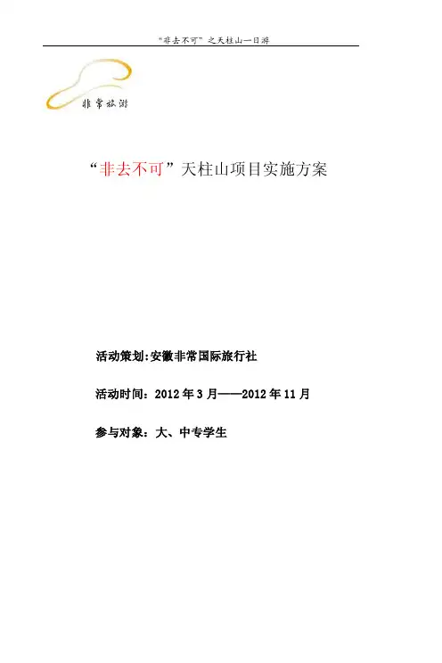 天柱山营销策划方案