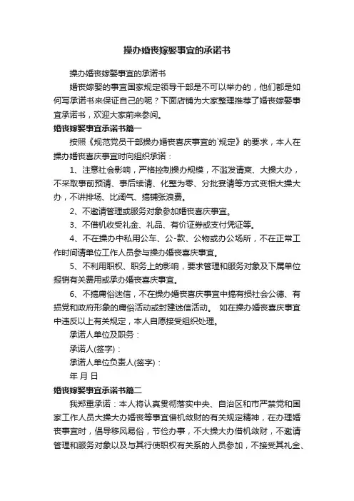 操办婚丧嫁娶事宜的承诺书